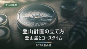 登山計画の立て方｜登山届の出し方とコースタイムの決め方
