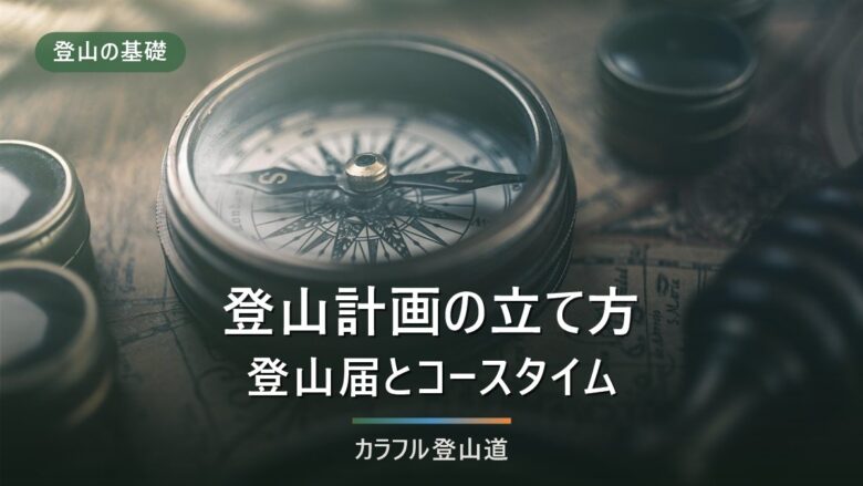 登山計画の立て方|登山届の出し方とコースタイムの決め方