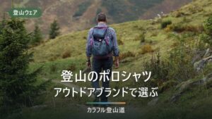 アウトドアブランド ポロシャツ｜登山向き5ブランド比較と選び方
