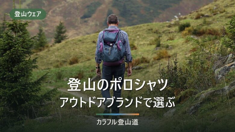 アウトドアブランド ポロシャツ|登山向き5ブランド比較と選び方