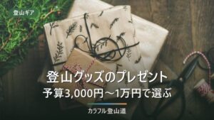 登山プレゼント｜予算別・男女別のおすすめ10選