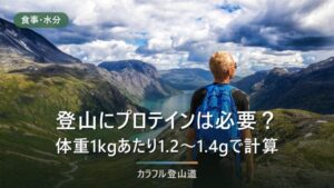 登山にプロテインは必要？体重1kgあたり1.2〜1.4gから逆算する