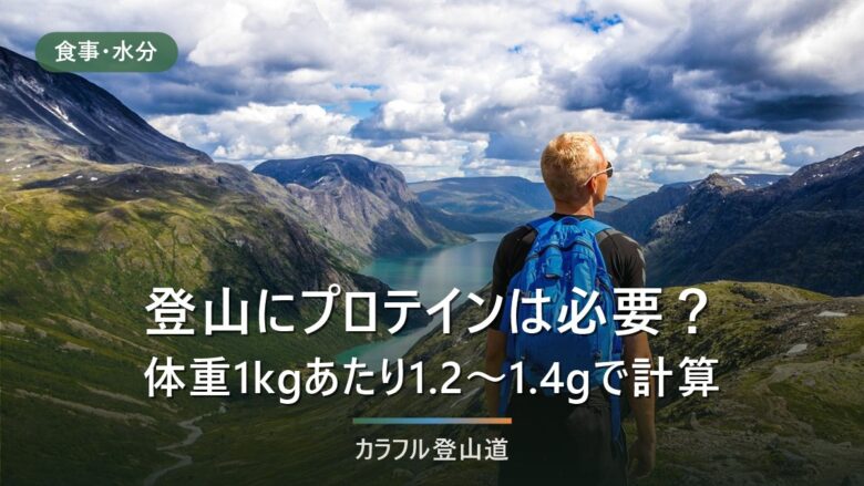 登山にプロテインは必要?体重1kgあたり1.2〜1.4gから逆算する