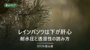 登山のレインパンツの選び方｜耐水圧と透湿性の読み方・脱ぎ履きで選ぶおすすめ5選