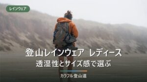 登山レインウェア レディース｜透湿度の公表値とサイズ表で選ぶ基準と7モデル比較
