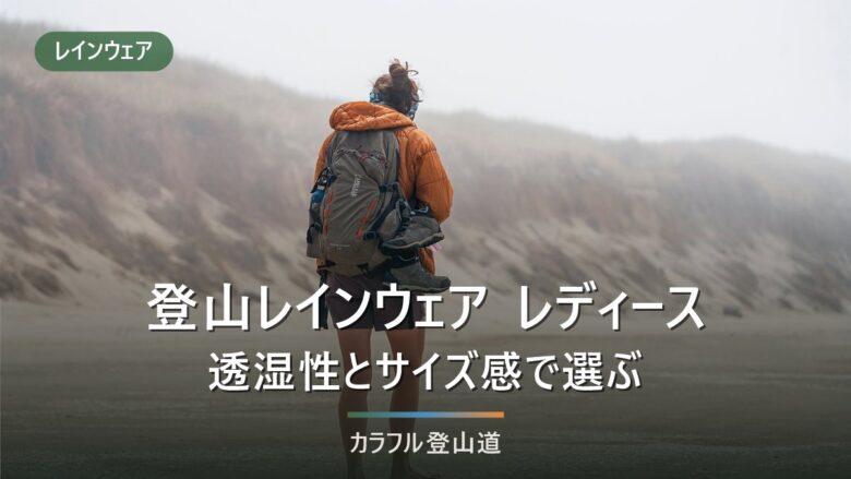 登山レインウェア レディース|透湿度の公表値とサイズ表で選ぶ基準と7モデル比較