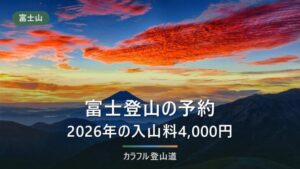 富士登山の予約は必要？2026年の入山料4,000円と事前登録をルート別に解説