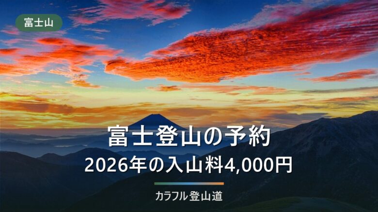 富士登山の予約は必要?2026年の入山料4,000円と事前登録をルート別に解説