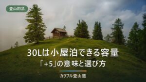 登山リュック30Lは何ができる容量か｜「30+5」の意味と選び方・おすすめ16選