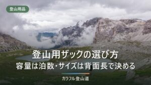 登山用ザックの選び方｜容量は泊数で決まる。サイズは背面長で合わせる