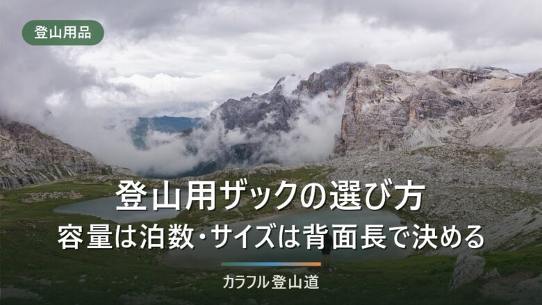 登山用ザックの選び方|容量は泊数で決まる。サイズは背面長で合わせる