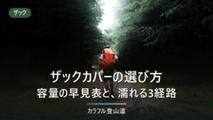 ザックカバーの選び方｜対応容量の早見表と、中が濡れる3つの経路