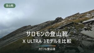 サロモンの登山靴はどう選ぶ？X ULTRAシリーズの違いと向く山を公表スペックで比較