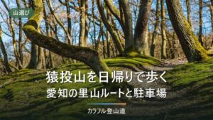 猿投山の登山｜公式で確認できるルート情報と、無料駐車場約185台の停め方