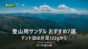 登山用サンダルおすすめ7選｜テント泊で本当に効く軽量モデルを重量122gから比較