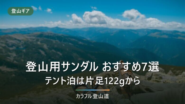 登山用サンダルおすすめ7選