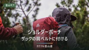 ショルダーハーネスポーチおすすめ9選｜登山でザックにつけるポーチを内寸で選ぶ【2026年】