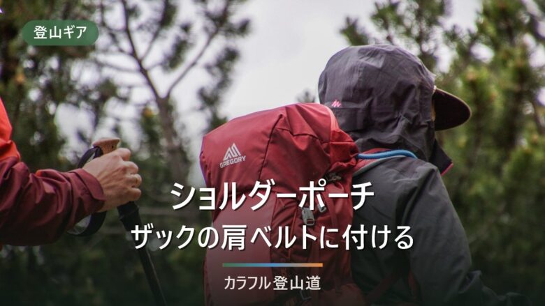 ショルダーハーネスポーチおすすめ9選|登山でザックにつけるポーチを内寸で選ぶ【2026年】
