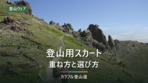 登山スカートの選び方｜丈とタイツの合わせ方・おすすめ7選
