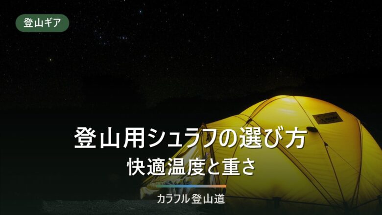 登山用シュラフおすすめ9選|軽量とコンフォート・リミットで選ぶ
