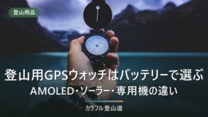 登山用GPSウォッチはバッテリーで選ぶ｜AMOLED・ソーラー・専用機の違い