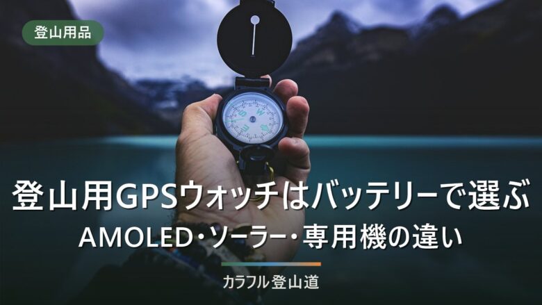 登山用GPSウォッチはバッテリーで選ぶ|AMOLED・ソーラー・専用機の違い