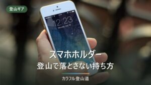 登山のスマホホルダー・ポーチ｜持ち方5種を比較【手袋・電池】