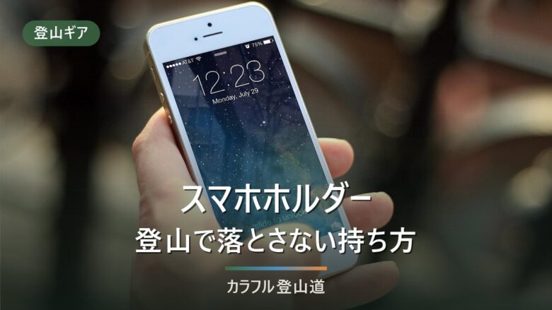 登山のスマホホルダー・ポーチ|持ち方5種を比較【手袋・電池】