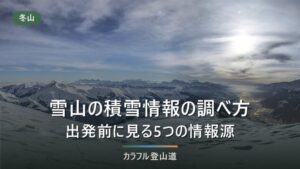 雪山の積雪情報の調べ方｜出発前に見る5つの情報源と順番