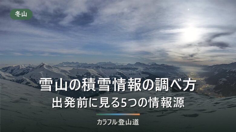 雪山の積雪情報の調べ方|出発前に見る5つの情報源と順番