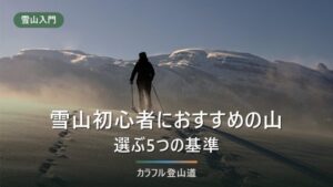雪山初心者におすすめの山の条件｜最初のシーズンで選ぶ5つの基準と公式データ