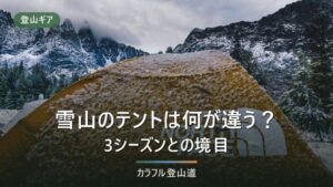 雪山テントと3シーズン用の違いは？外張り・スカート・換気で比べる判定チェックリスト付き