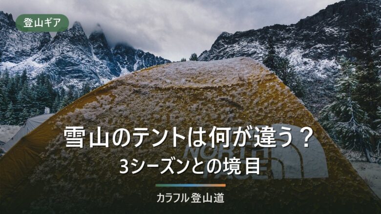 雪山テントと3シーズン用の違いは?外張り・スカート・換気で比べる判定チェックリスト付き