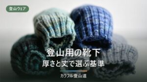 登山用靴下のおすすめ8足｜厚さ×丈で選ぶ基準と、綿がダメな理由