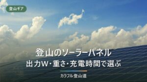 登山用ソーラーパネル比較｜出力(W)・重量とおすすめ9選