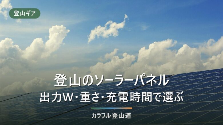 登山用ソーラーパネル比較|出力(W)・重量とおすすめ9選
