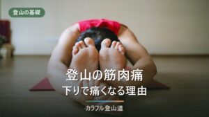登山の筋肉痛｜下りで痛くなる理由・予防・下山後のケア方法