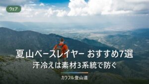 夏の登山ベースレイヤーおすすめ7選｜汗冷えを防ぐ素材選びを化繊・ウール・ラミーで比較