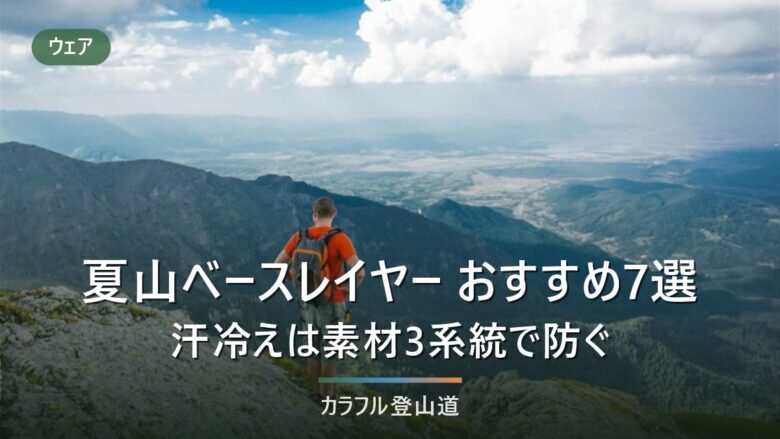 夏の登山ベースレイヤーおすすめ7選