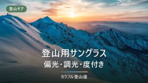 登山サングラスおすすめ｜可視光線透過率とおしゃれの選び方