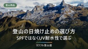 登山の日焼け止め「最強」の選び方｜SPFではなくUV耐水性★★で比べる