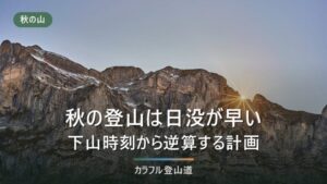 登山の日没は秋に早まる｜東京・長野・大阪の月別早見表と引き返し時刻の逆算法
