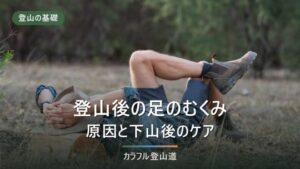 登山後のむくみ｜原因・いつまで続くか・着圧ソックスの使い方