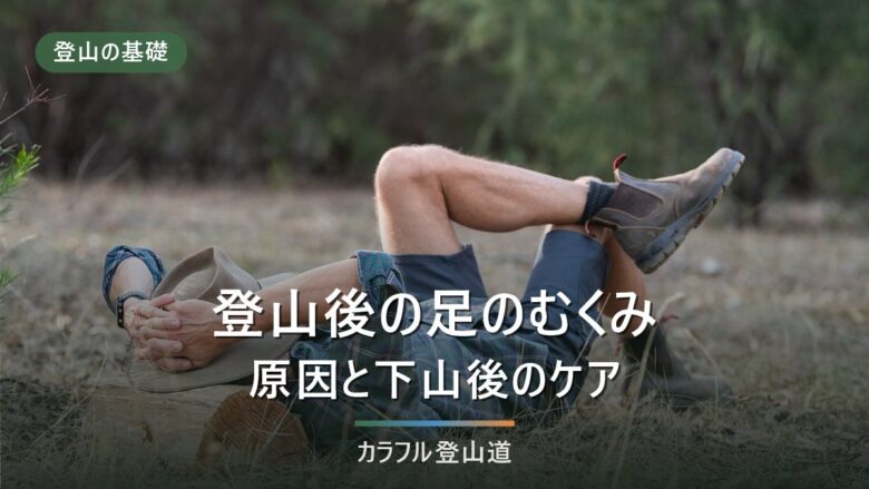 登山後のむくみ|原因・いつまで続くか・着圧ソックスの使い方