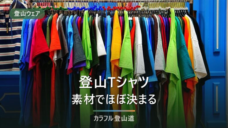 登山Tシャツおすすめ15選|おしゃれなレディース向けと速乾素材の比較表つき選び方