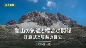 登山の気温は標高でどれだけ下がる？計算式と服装の目安