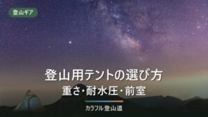 登山テントおすすめ8選｜重量・耐水圧で比較する選び方