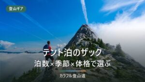 テント泊のザックは何L？泊数×季節×体格で決める容量早見表とおすすめ10選