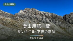 登山用語一覧｜ルンゼ・コル・下界…地形と歩き方の言葉の意味
