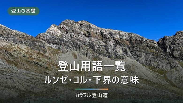 登山用語一覧|ルンゼ・コル・下界…地形と歩き方の言葉の意味